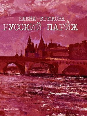 cover image of Русский Париж